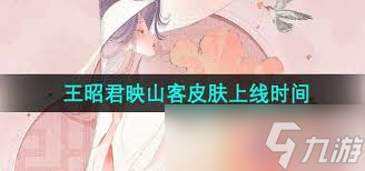 王者荣耀王昭君映山客皮肤何时上线