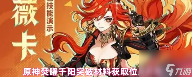 原神焚曜千阳突破材料获取位置分布