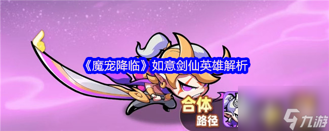 《魔宠降临》如意剑仙英雄解析