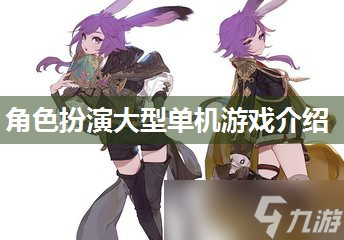 角色扮演大型单机游戏介绍截图