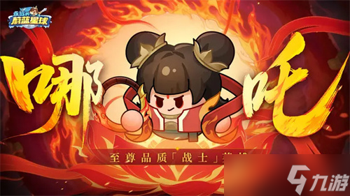 永远的蔚蓝星球新战士哪吒强度分析
