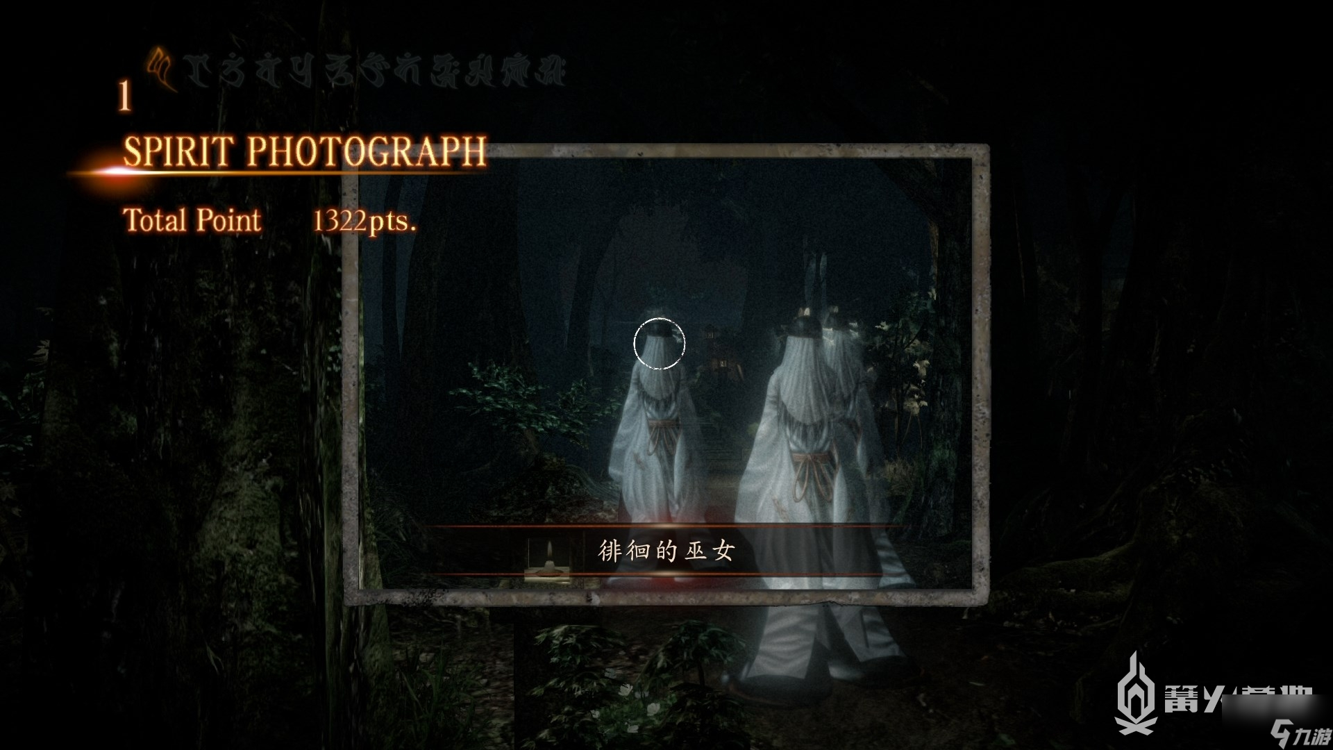 《零：濡鸦之巫女》第四章 神隐 流程攻略