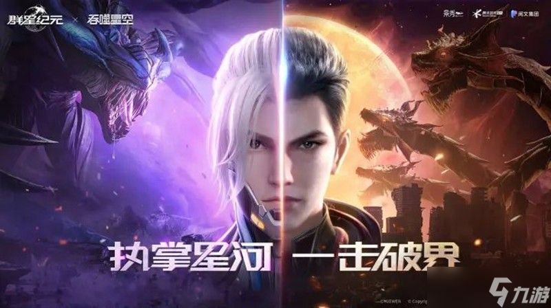群星纪元×吞噬星空联动开始时间 联动什么时候上线