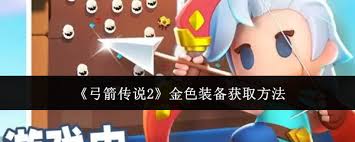 弓箭傳說2如何獲得金色裝備