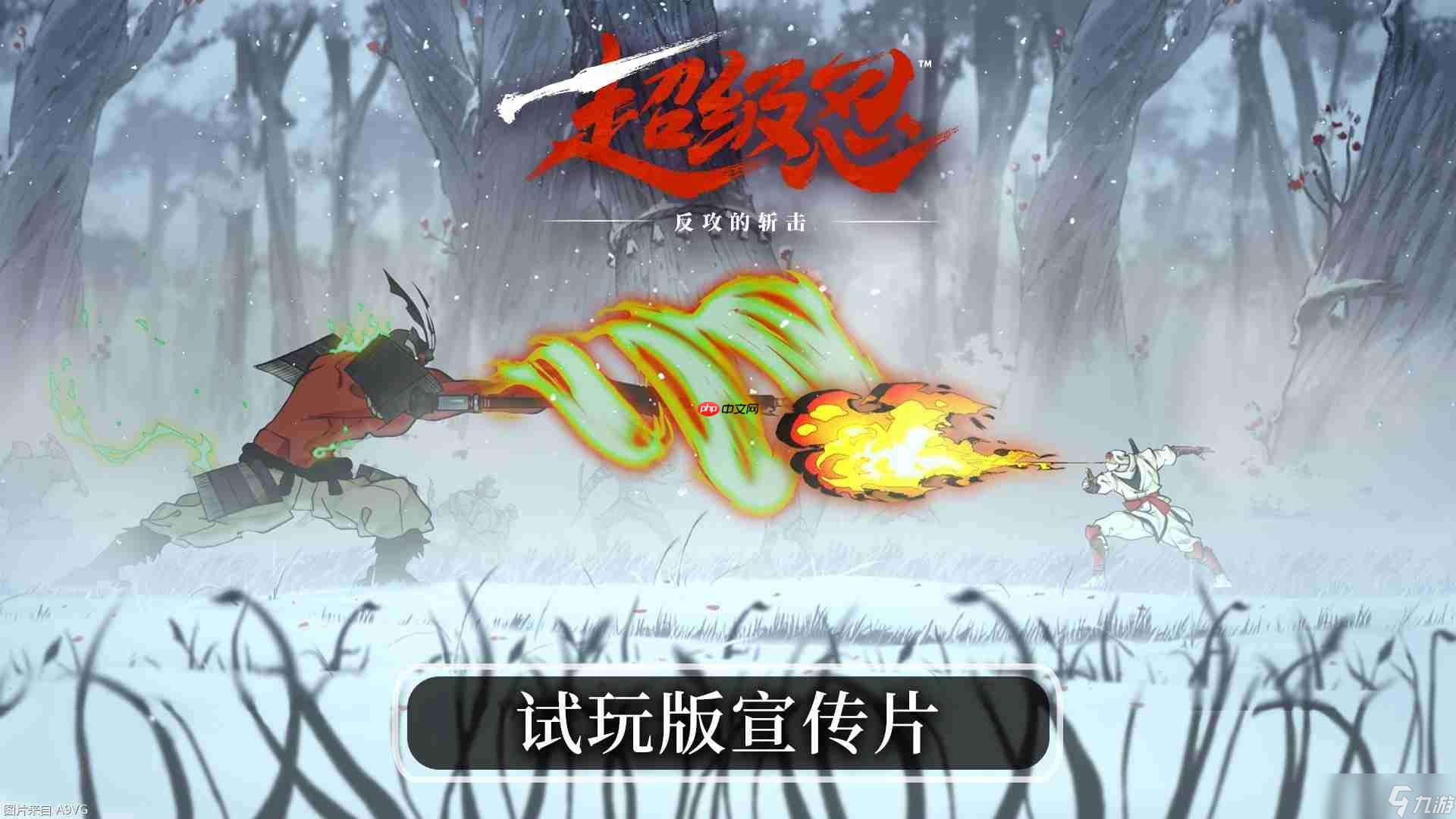 《超级忍 反攻的斩击》免费试玩版现已上线
