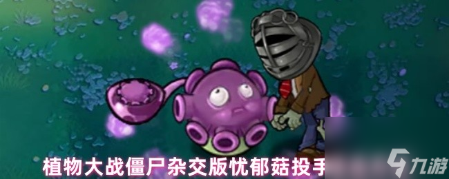 植物大戰(zhàn)僵尸雜交版憂(yōu)郁菇投手攻擊方式