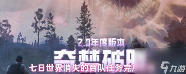 七日世界消失的商队任务完成攻略