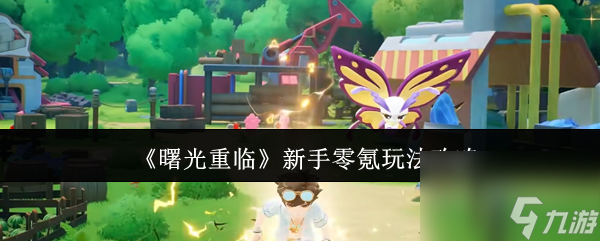 《曙光重临》新手零氪玩法攻略