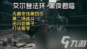艾尔登法环黑夜君临迅闪老狮子怎么打