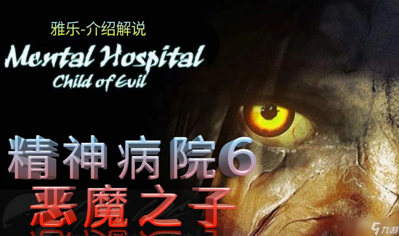 精神病院VI - 恶魔之子全流程图文通关攻略《精神病院6》