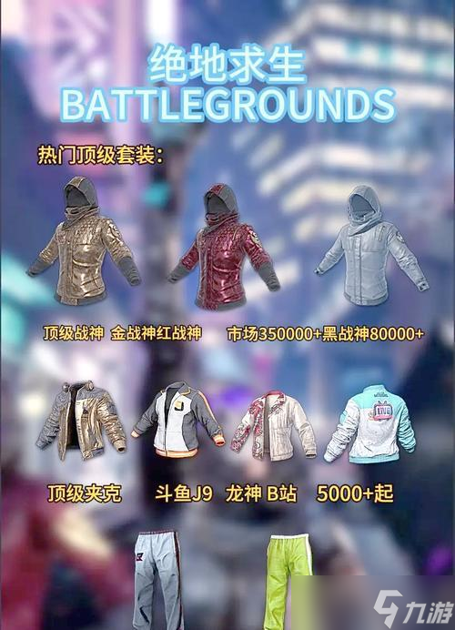 绝地求生中赛车衣服获取途径有哪些？