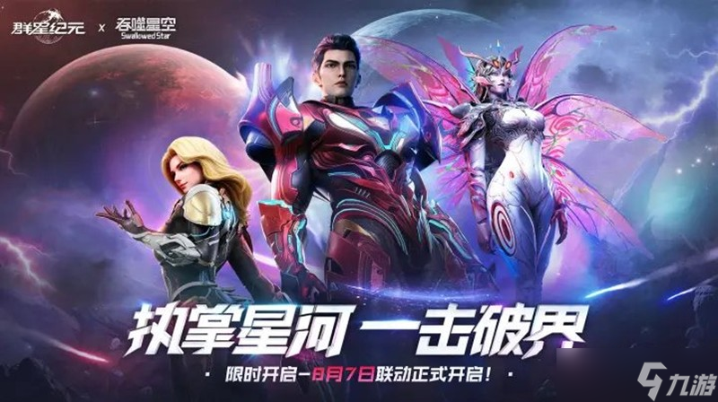 群星纪元×吞噬星空联动开始时间 联动什么时候上线