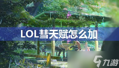 LOL彗天赋怎么加