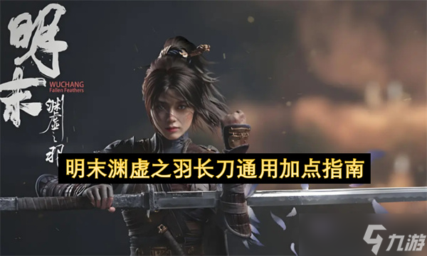明末渊虚之羽长刀通用加点指南