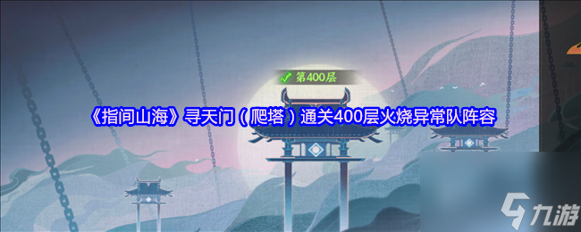 《指间山海》寻天门（爬塔）通关400层火烧异常队阵容
