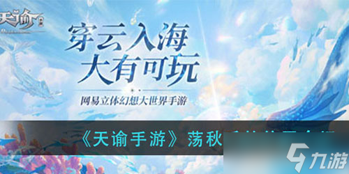 天谕手游怎么去荡秋千截图
