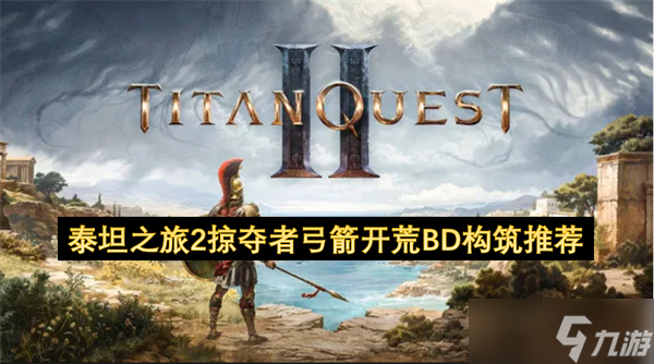 泰坦之旅2掠夺者弓箭开荒BD构筑推荐