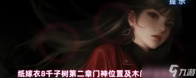 纸嫁衣8千子树第二章门神位置及木门开启攻略