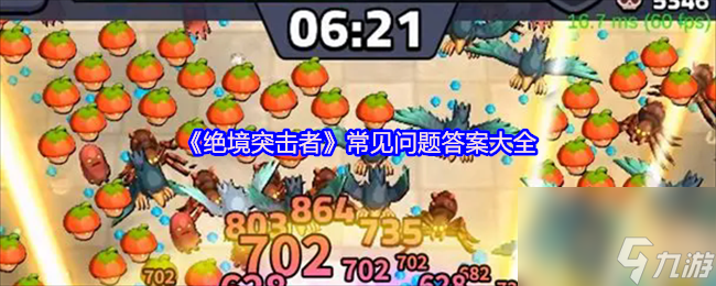 《绝境突击者》常见问题答案大全