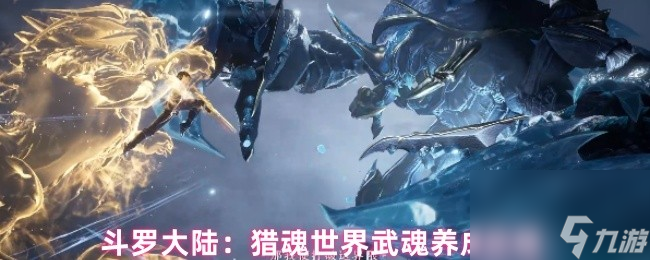 斗罗大陆：猎魂世界武魂养成攻略