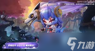 金铲铲之战灵魂莲华小小千珏价格是多少