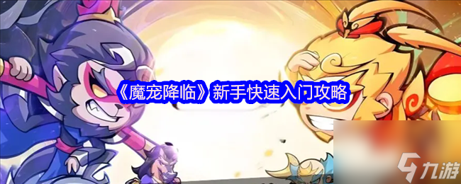 《魔宠降临》新手快速入门攻略
