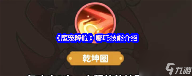 《魔寵降臨》哪吒技能介紹