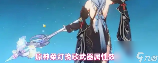 原神柔灯挽歌武器属性效果