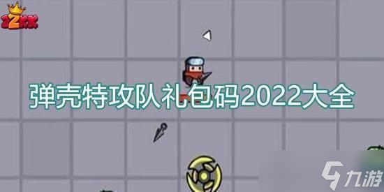 弹壳特攻队最新兑换码大全 2025弹壳特攻队ios 永久有效 礼包兑换码免费推荐