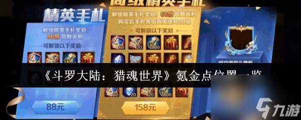 《斗罗大陆：猎魂世界》氪金点位置一览