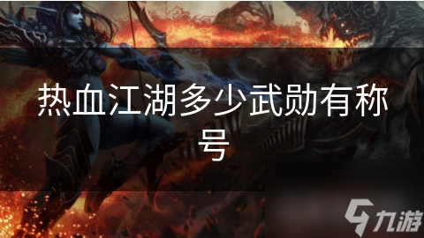 热血江湖多少武勋有称号