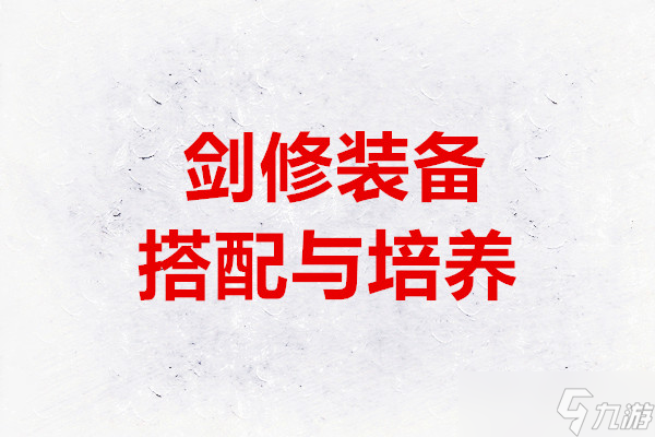 御剑封魔剑修装备搭配与培养