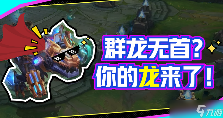 英雄联盟手游符文大乱斗仅剩3天！这波海克斯霸龙机甲“驭龙术”我悟了~