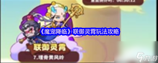 《魔宠降临》联御灵霄玩法攻略