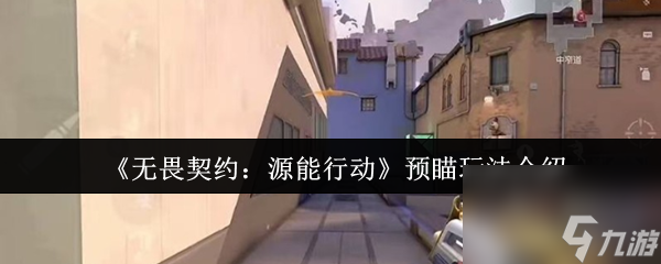 《无畏契约：源能行动》预瞄玩法介绍