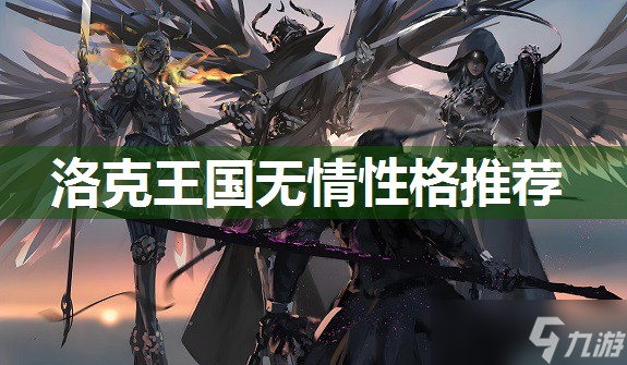 洛克王国无情性格推荐