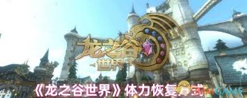 龙之谷世界如何恢复体力