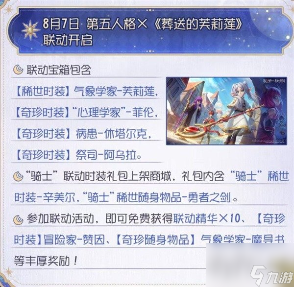 第五人格联动葬送的芙莉莲 第五人格联动葬送的芙莉莲什么时候开启