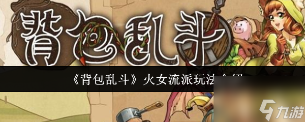 《背包乱斗》火女流派玩法介绍