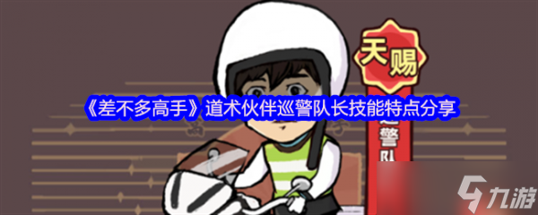 差不多高手道术伙伴巡警队长技能怎么样 具体介绍一览