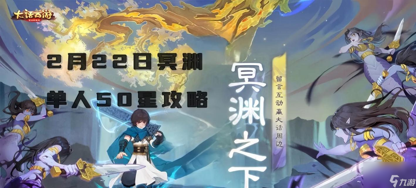 大話西游中冥淵50星如何挑戰(zhàn)？挑戰(zhàn)冥淵50星的策略是什么？