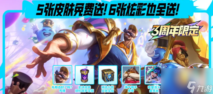 《英雄联盟手游》3周年活动介绍