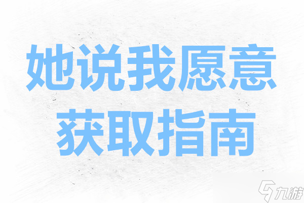 原神v5.8隱藏成就她說我愿意獲取指南截圖