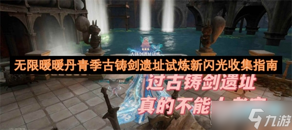 无限暖暖古铸剑遗址闪光攻略