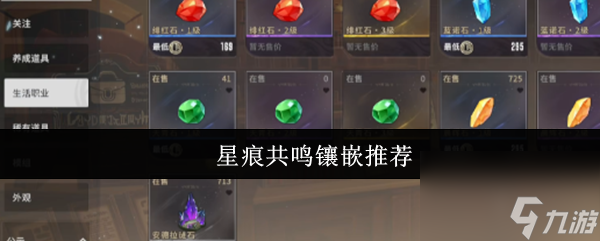 星痕共鸣镶嵌推荐