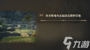 最终幻想14水晶世界布雷夫洛克斯野营地副本玩法