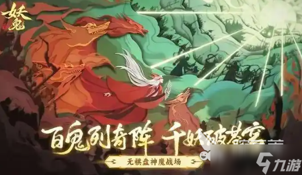 代号妖鬼是网易的吗 代号妖鬼怎么下载