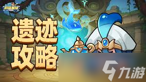 永远的蔚蓝星球远古遗迹如何选择英雄