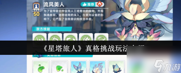 《星塔旅人》真格挑战玩法介绍