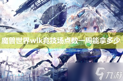 <a id='link_pop' class='keyword-tag' href='https://www.9game.cn/moshoushijie2/'>魔兽世界</a>wlk竞技场点数一周能拿多少